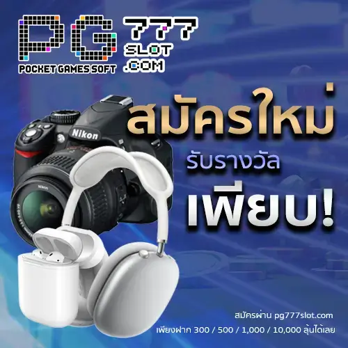 pg777slot.com สมัครสมาชิกใหม่