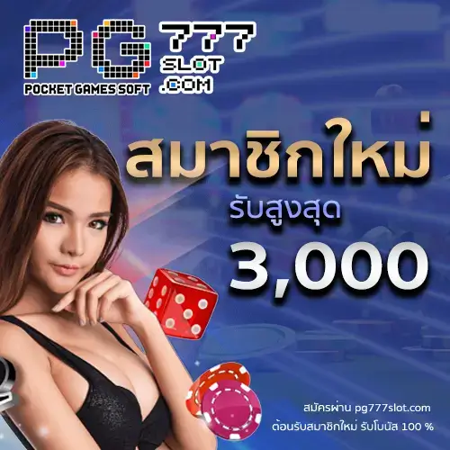 pg777slot.com สมาชิกใหม่รับ 3,000